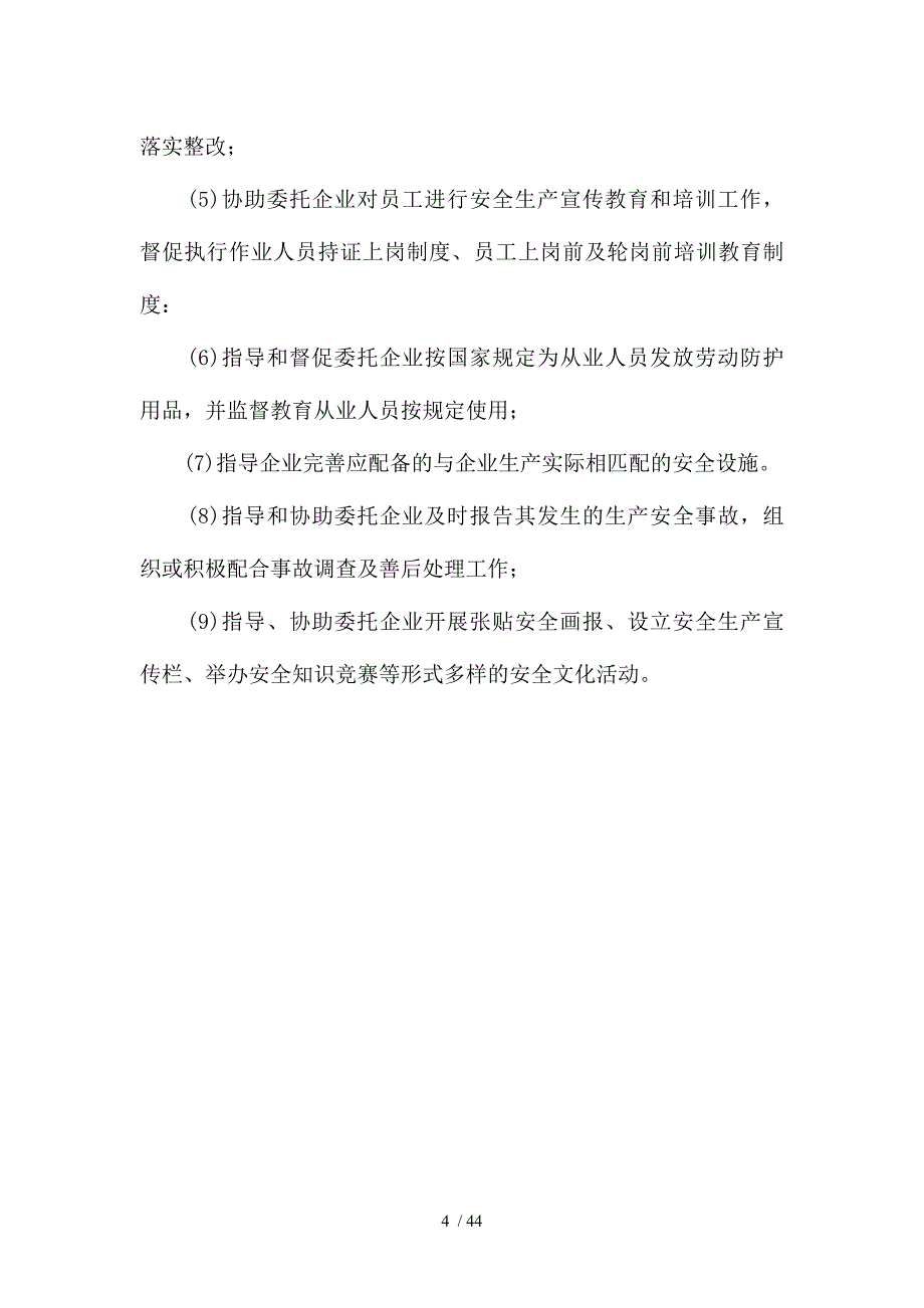 企业安全生产托管服务计划书.doc_第4页