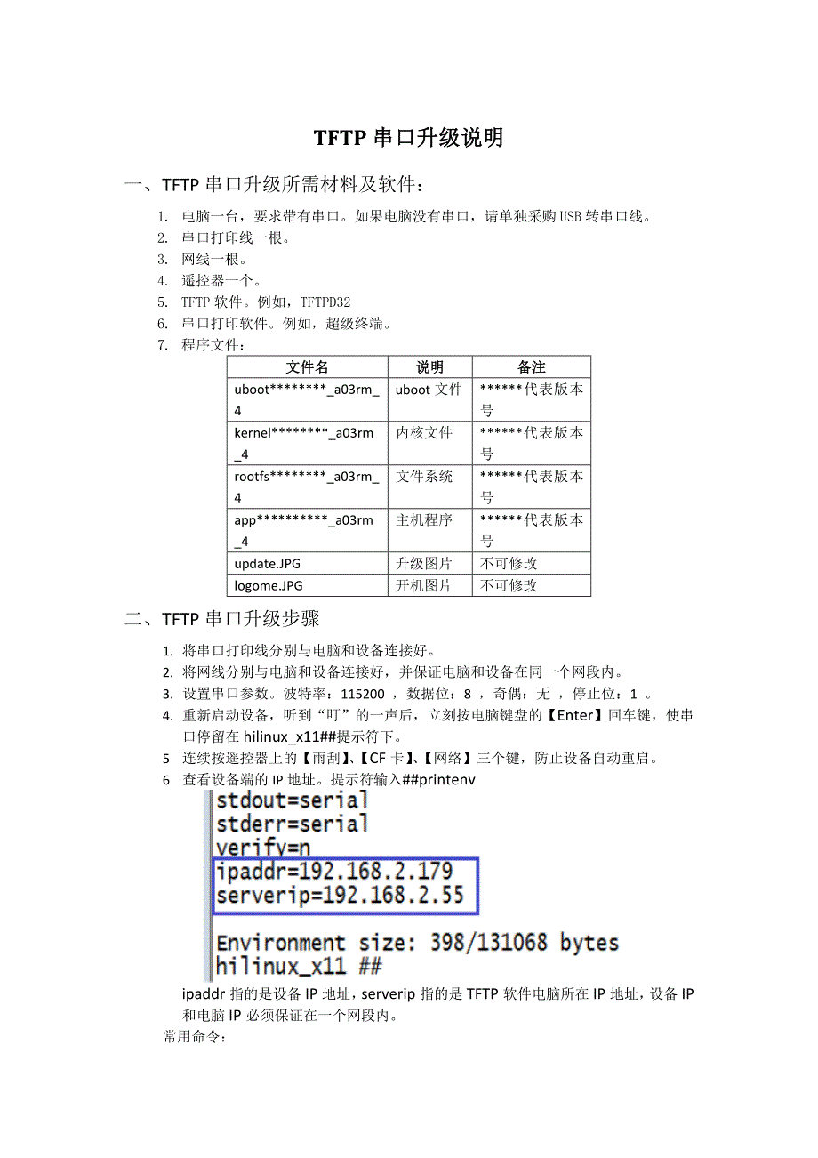 TFTP串口升级说明V1_1.doc_第1页