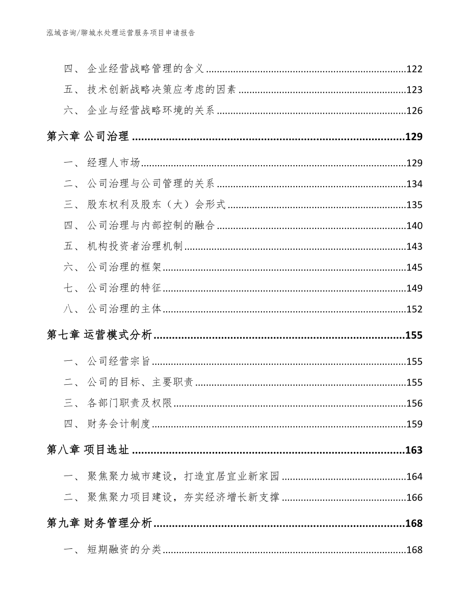 聊城水处理运营服务项目申请报告_第3页