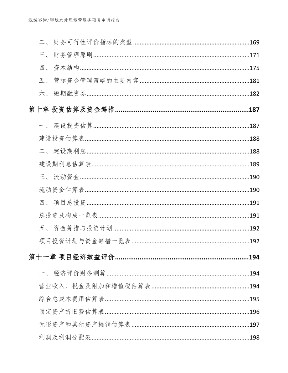 聊城水处理运营服务项目申请报告_第4页