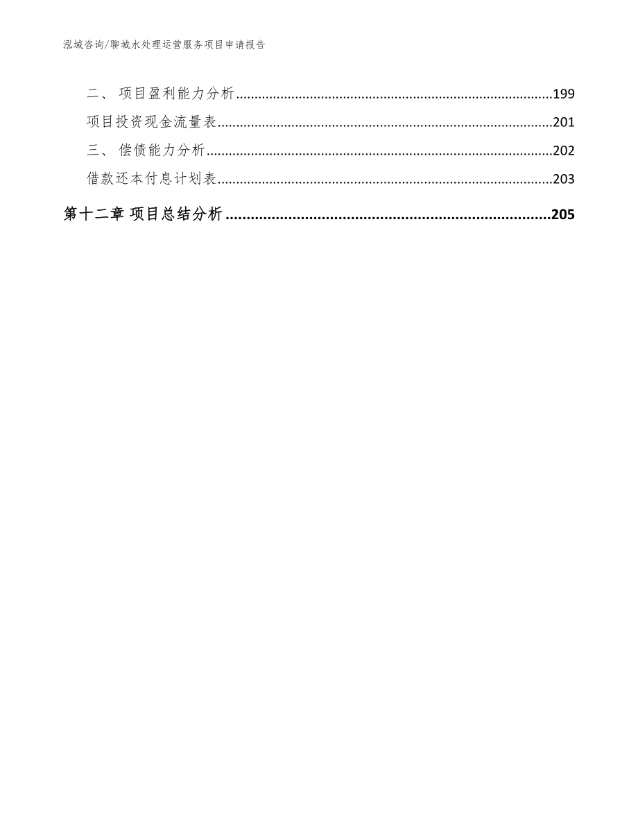 聊城水处理运营服务项目申请报告_第5页