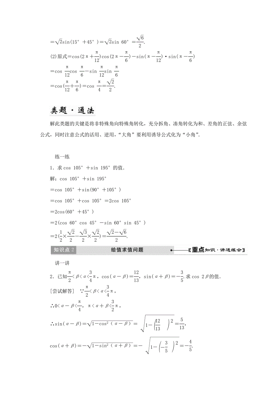 最新高中数学北师大版必修四教学案：第三章 167;2　第1课时 两角差的余弦函数　两角和与差的正弦、余弦函数 Word版含答案_第3页