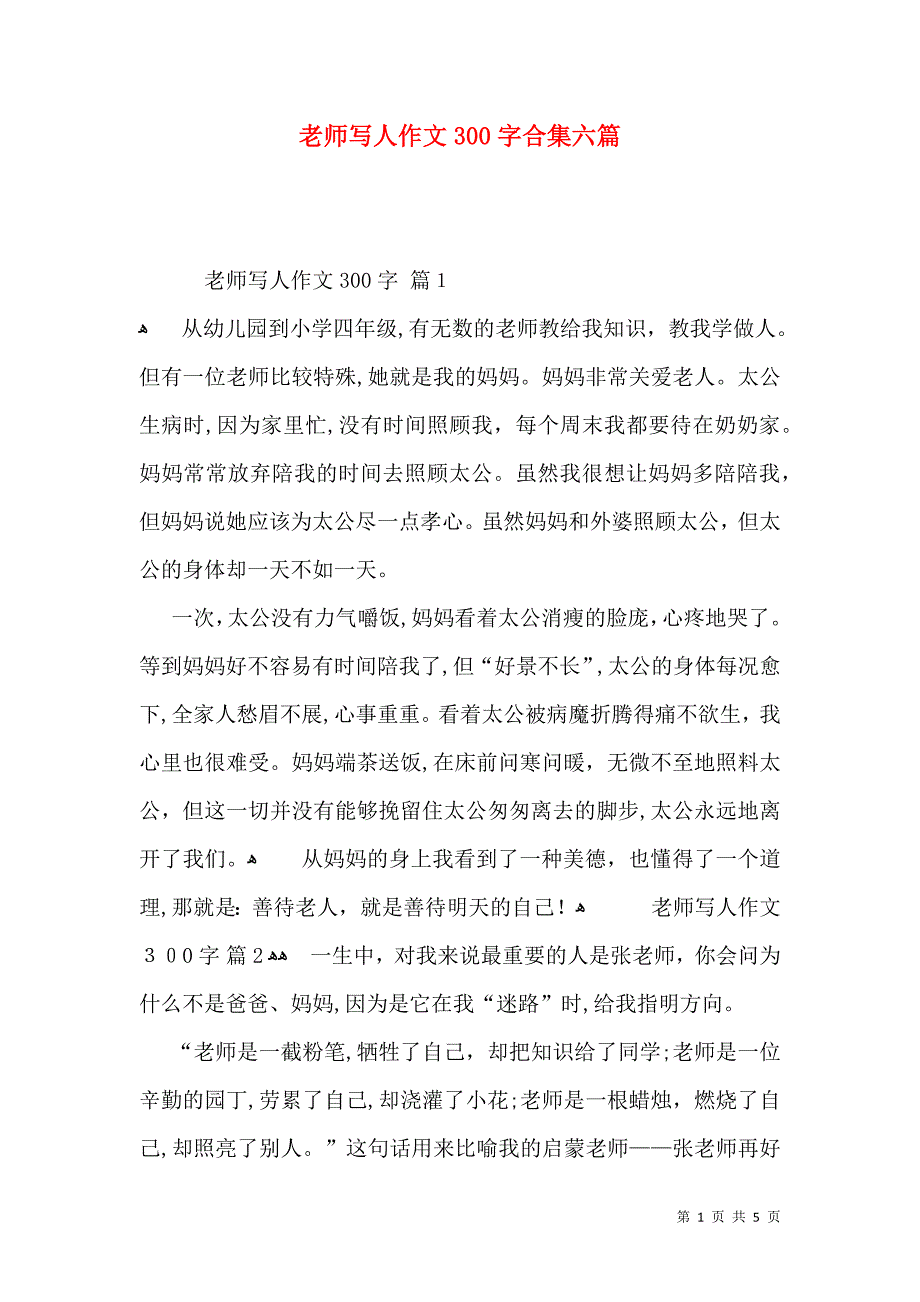 老师写人作文300字合集六篇_第1页