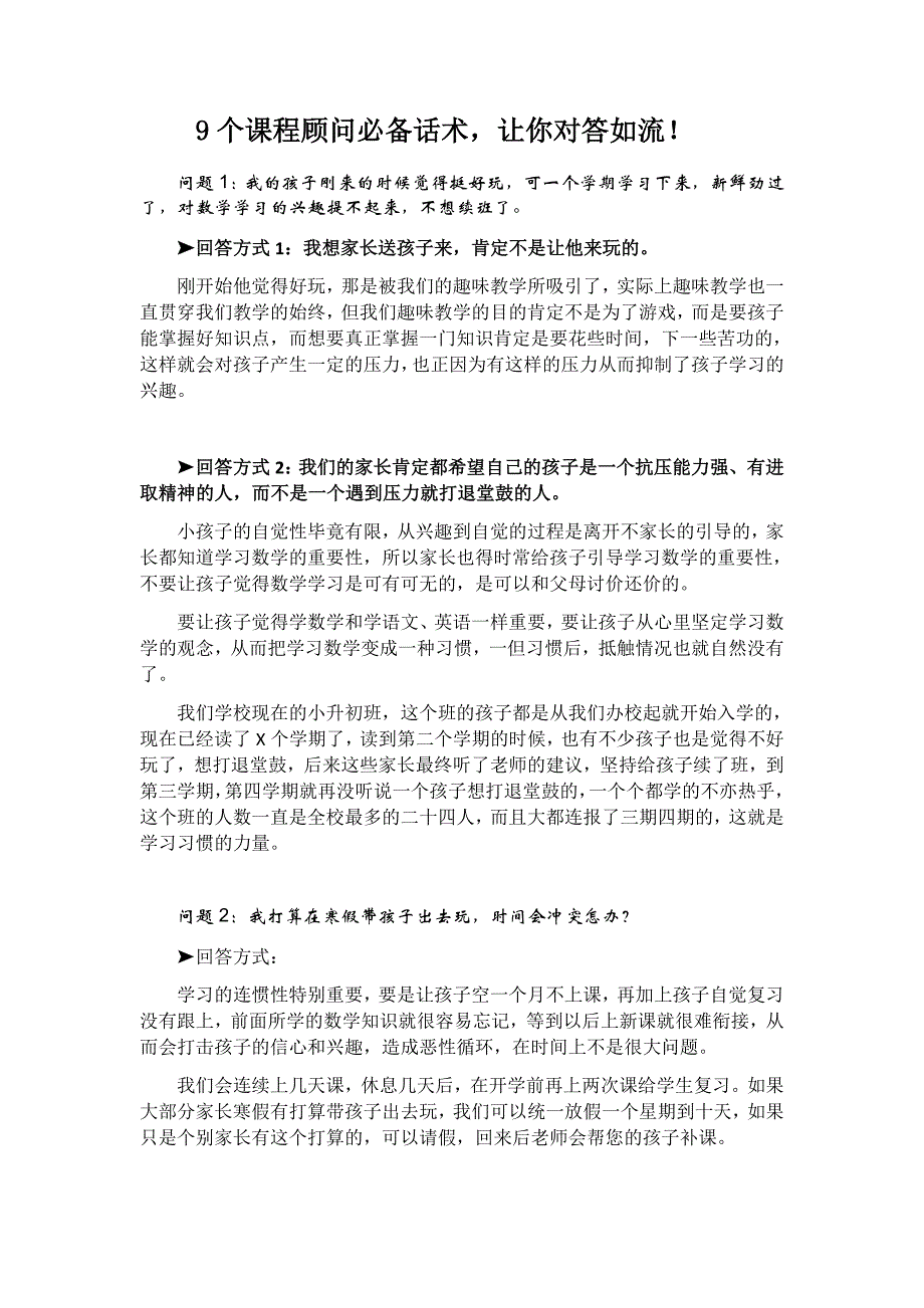 9个课程顾问必备话术_第1页