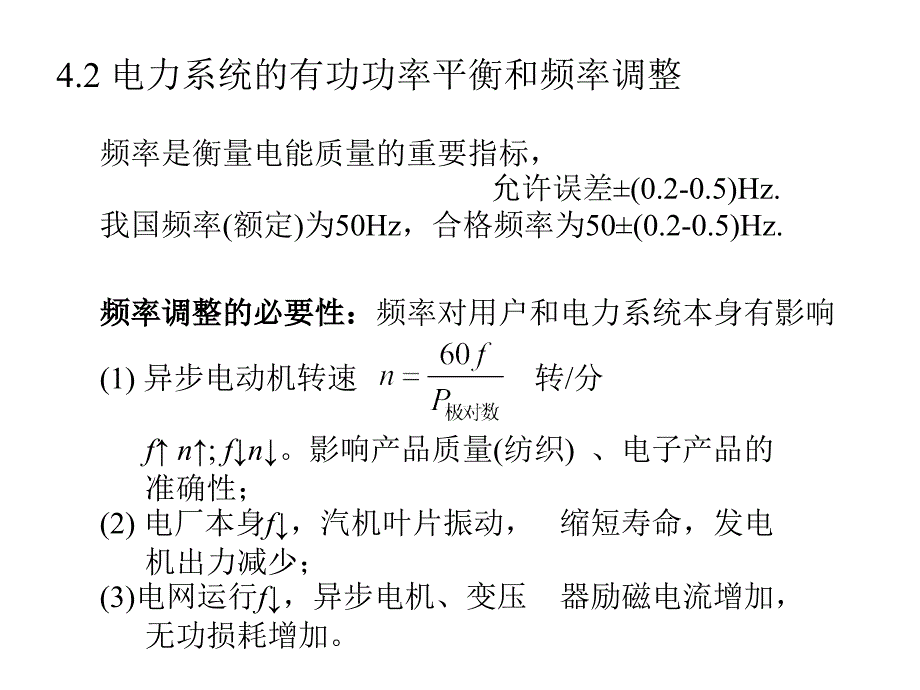 第4章电力系统的正常运行与控制二_第2页