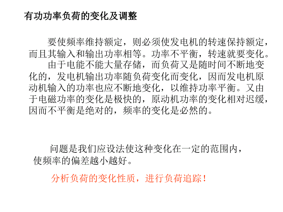 第4章电力系统的正常运行与控制二_第3页