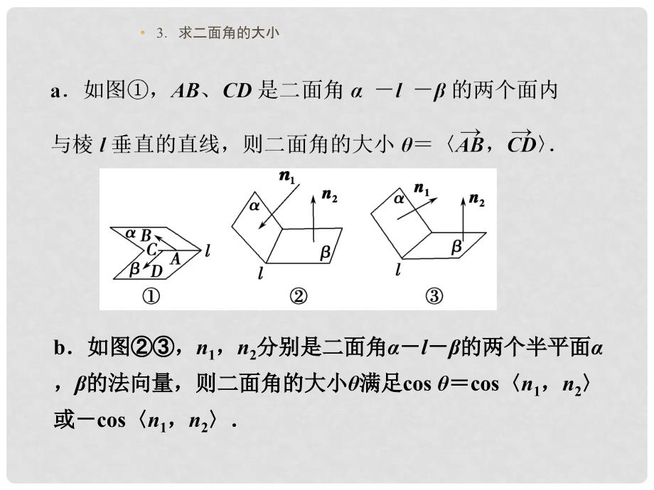 高考数学一轮复习 第八章 第7讲 立体几何中的向量方法(Ⅱ)求空间角课件 理 苏教版_第2页