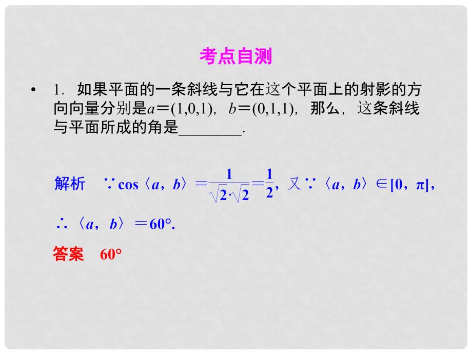 高考数学一轮复习 第八章 第7讲 立体几何中的向量方法(Ⅱ)求空间角课件 理 苏教版_第4页