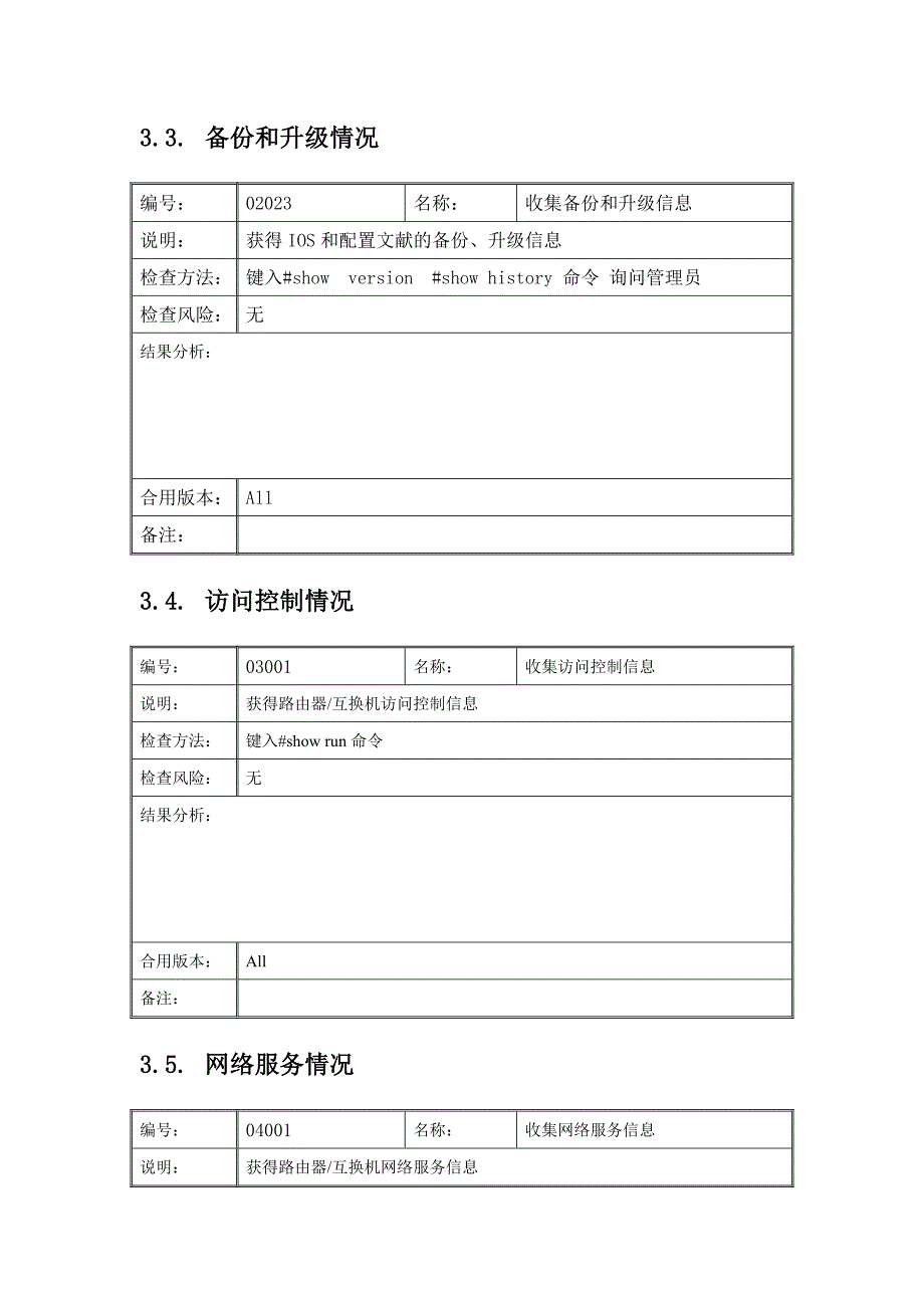 信息安全风险评估检查流程网络设备安全评估检查表CiscoRouter.doc_第4页