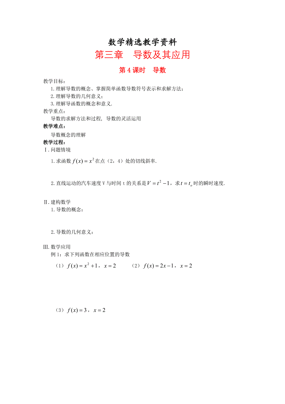 【精选】高中数学 第3章 导数及其应用 第4课时 导数教案 苏教版选修11_第1页