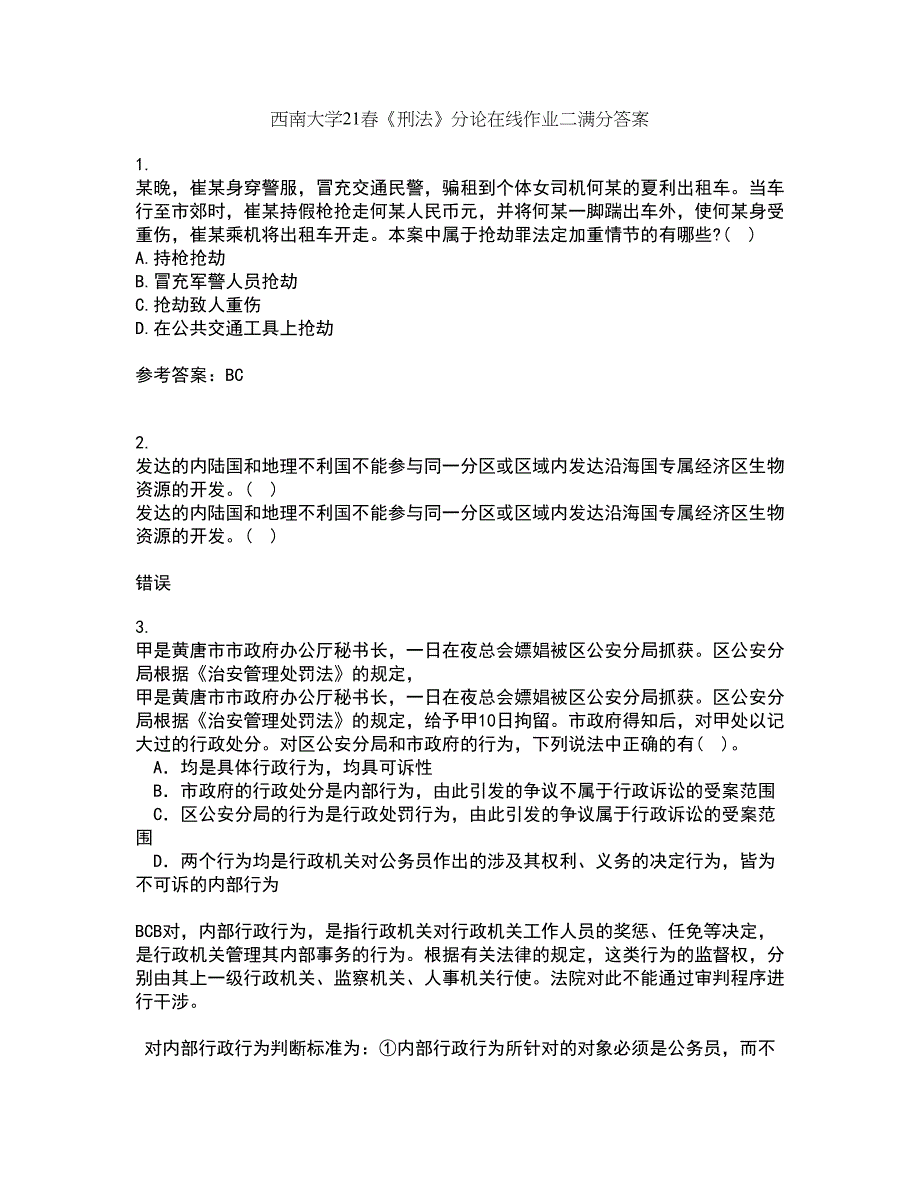 西南大学21春《刑法》分论在线作业二满分答案_60_第1页