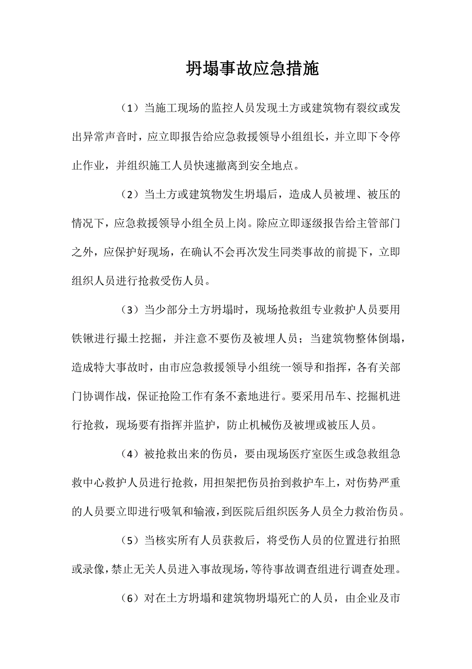 坍塌事故应急措施_第1页