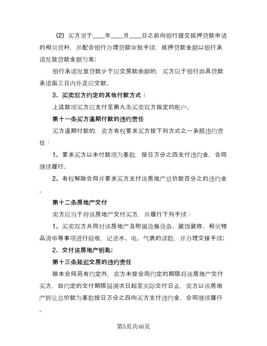 深圳二手房买卖合同格式版（六篇）.doc_第5页