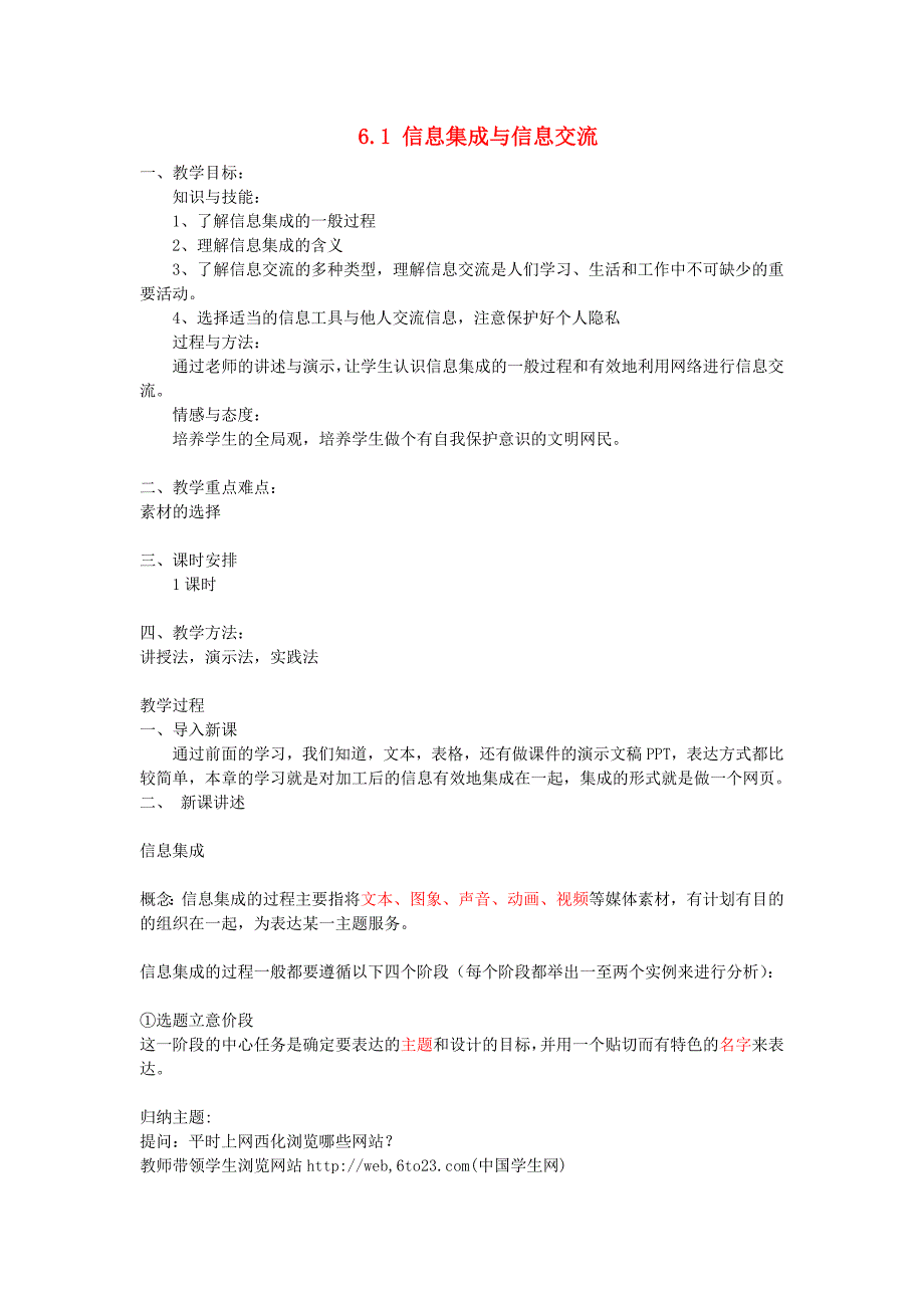 高中信息技术 6.1 信息集成与信息交流教案 教科版_第1页