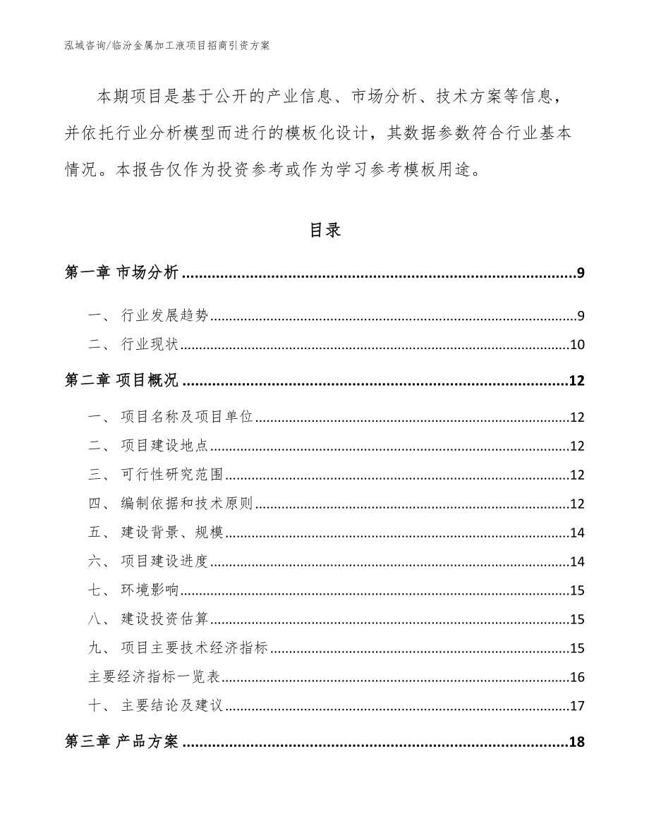 临汾金属加工液项目招商引资方案【范文模板】_第3页