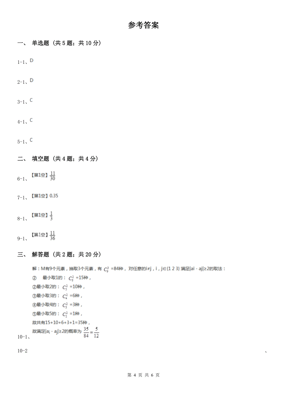 人教A版高中数学必修三第三章3.2古典概型 同步训练D卷_第4页