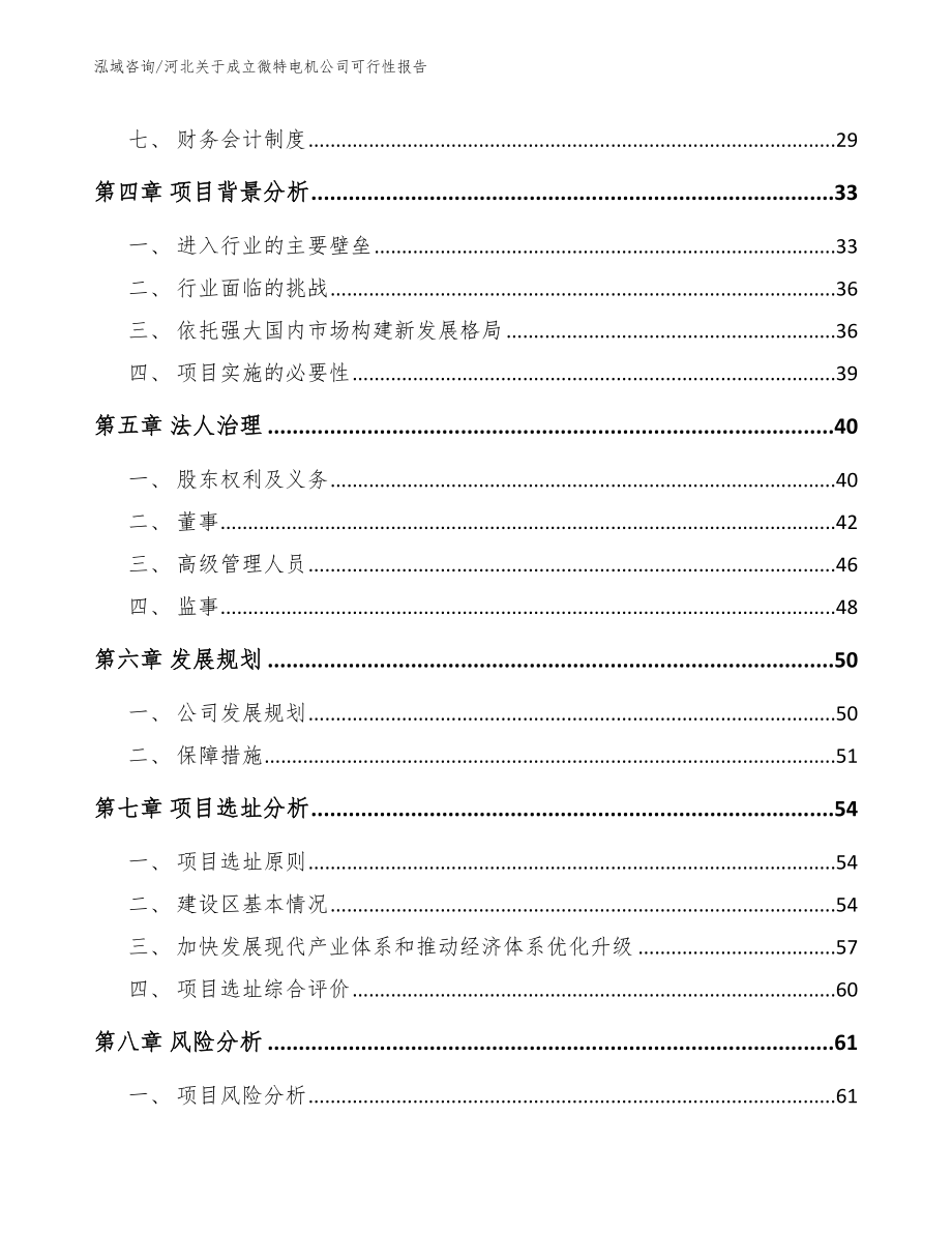 河北关于成立微特电机公司可行性报告（模板参考）_第3页