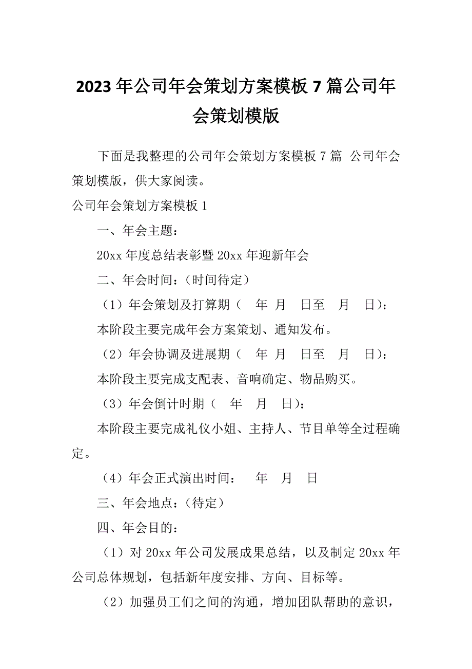 2023年公司年会策划方案模板7篇公司年会策划模版_第1页