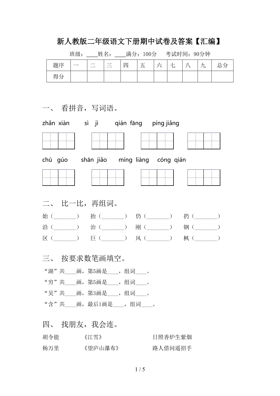 新人教版二年级语文下册期中试卷及答案【汇编】.doc_第1页