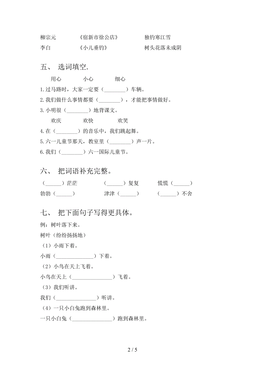 新人教版二年级语文下册期中试卷及答案【汇编】.doc_第2页