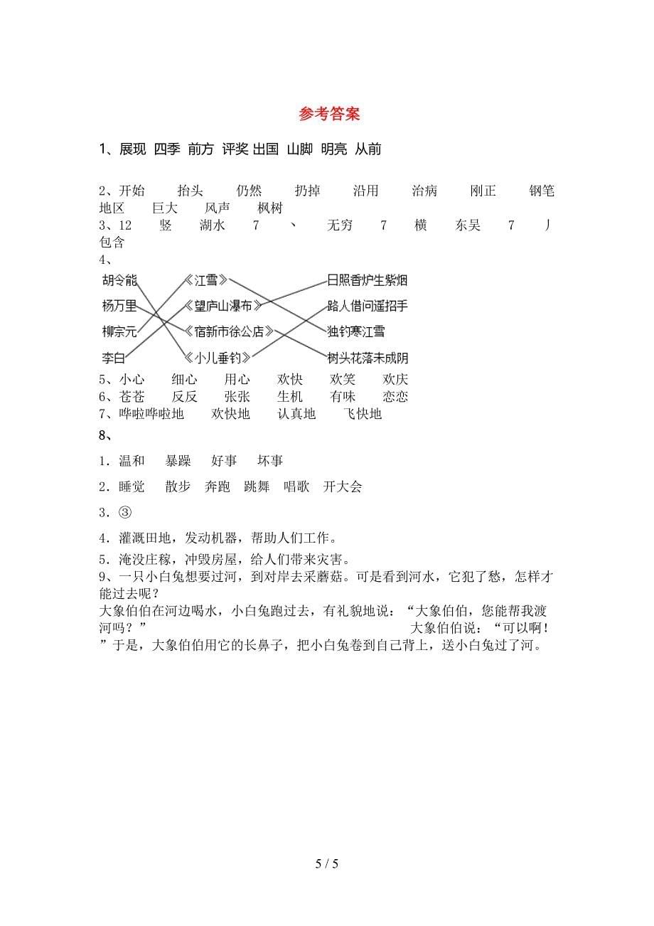 新人教版二年级语文下册期中试卷及答案【汇编】.doc_第5页