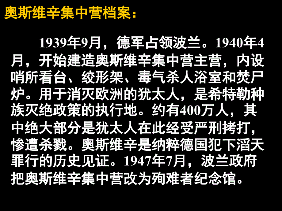 410奥斯维辛没有什么新闻课件人教版必修1_第2页