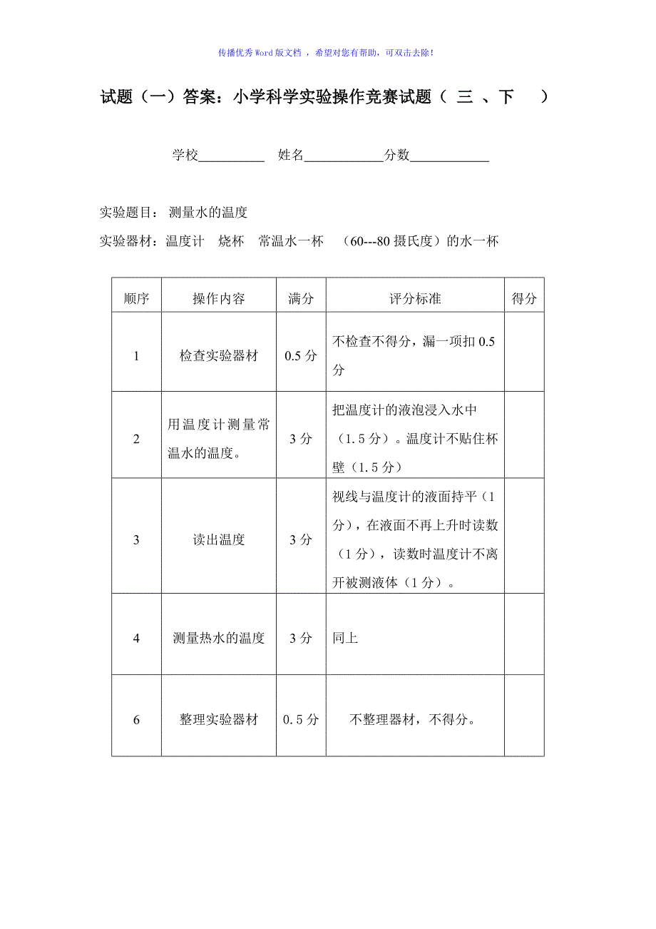 小学科学实验操作竞赛试题及评分标准Word编辑_第1页