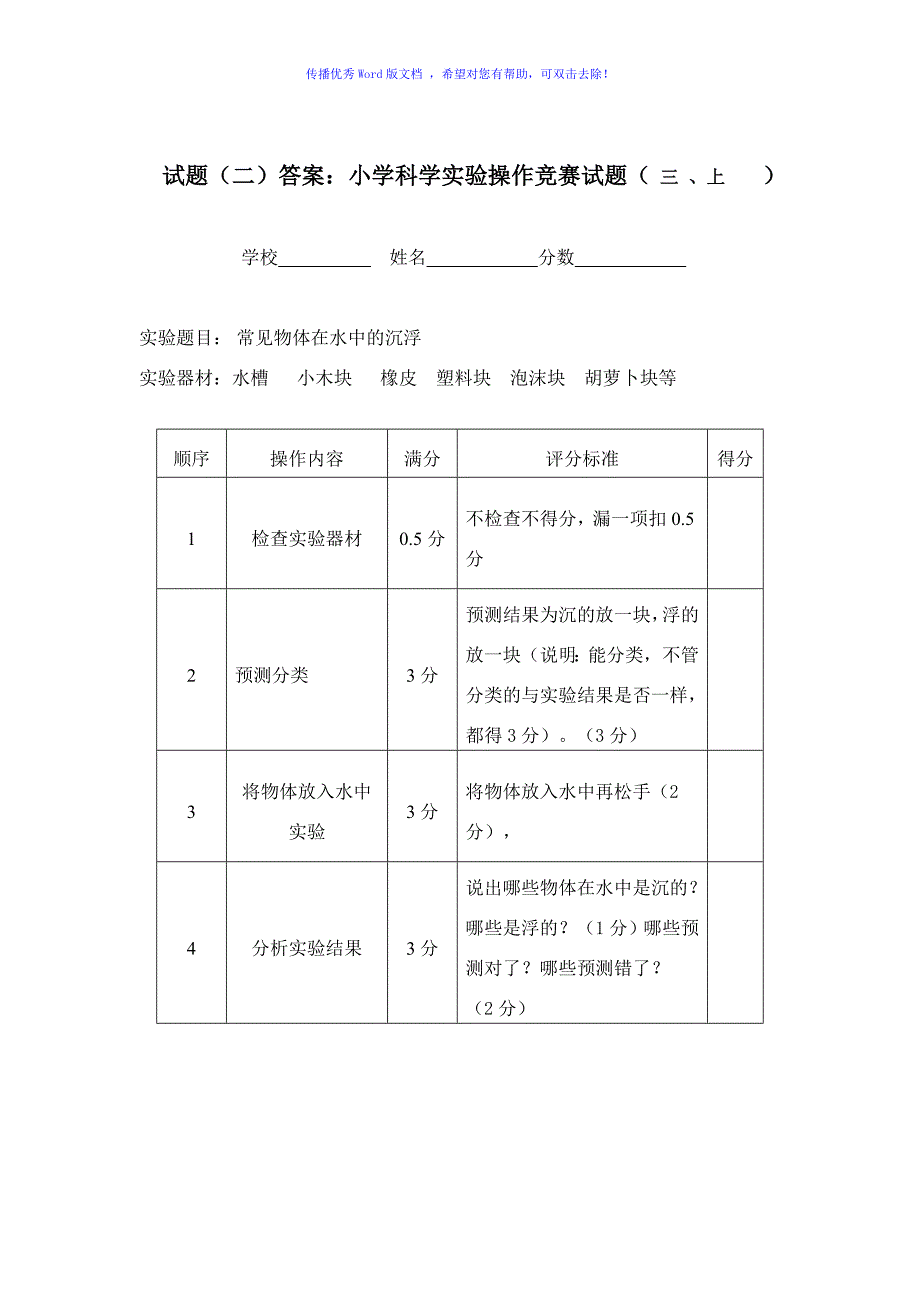 小学科学实验操作竞赛试题及评分标准Word编辑_第2页