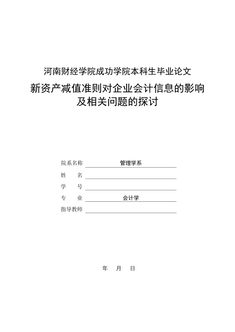 新资产减值准则对企业会计信息的影响及相关问题的探讨_第1页