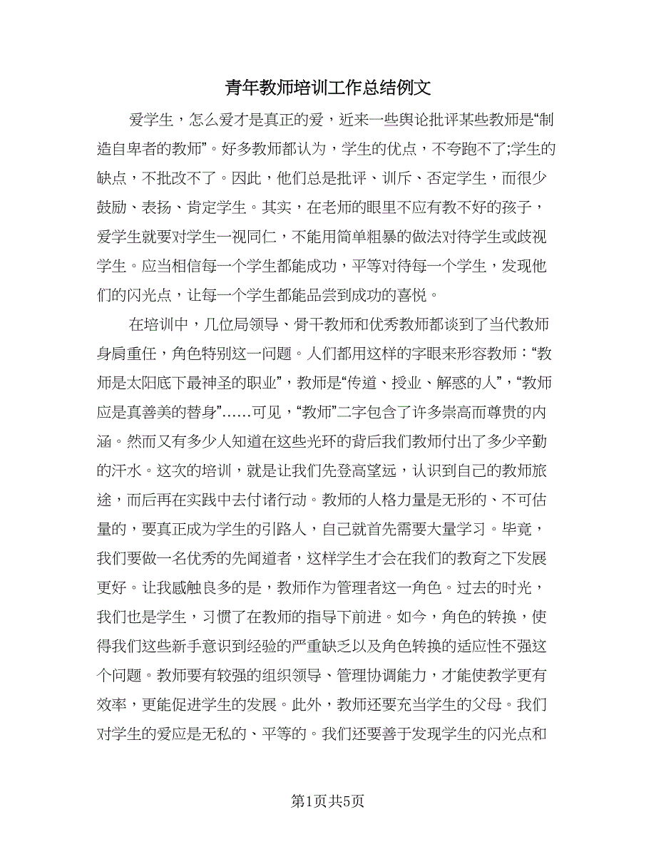 青年教师培训工作总结例文（2篇）.doc_第1页