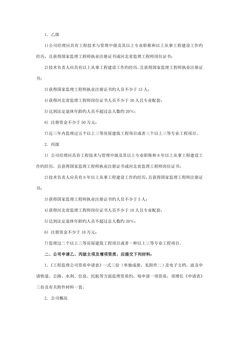 甲级关键工程监理企业主项_第4页