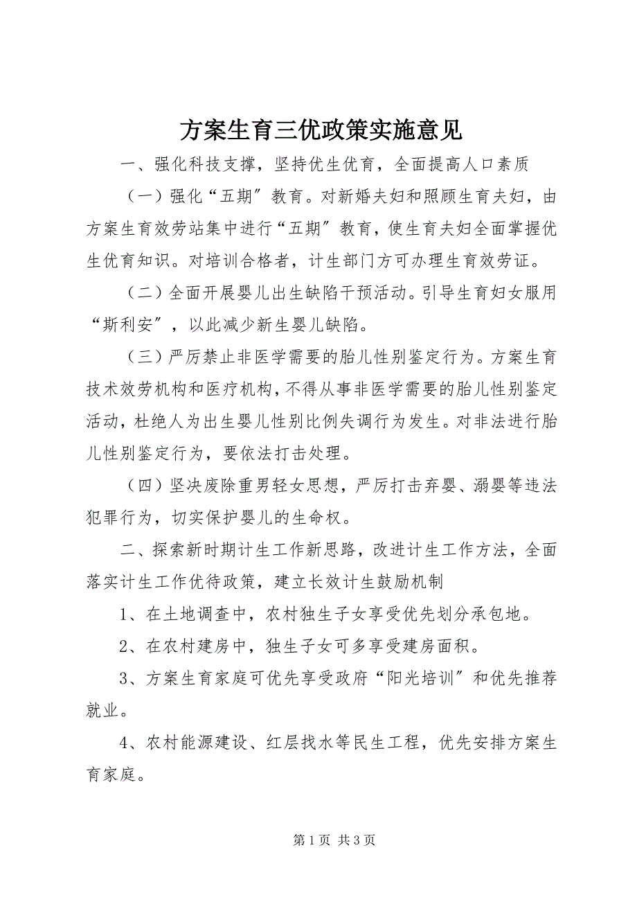 2023年计划生育三优政策实施意见.docx_第1页