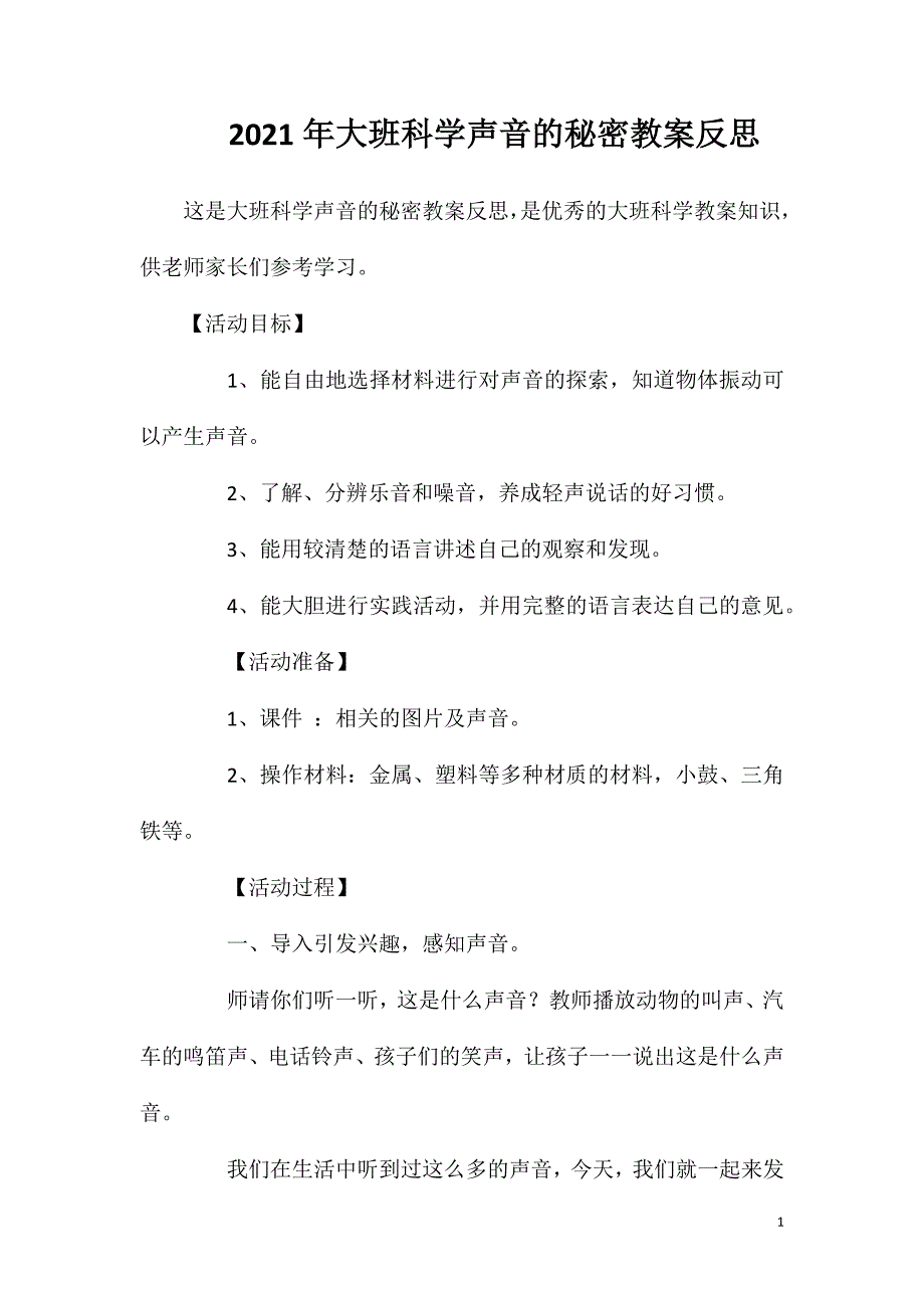 2023年大班科学声音的秘密教案反思_第1页