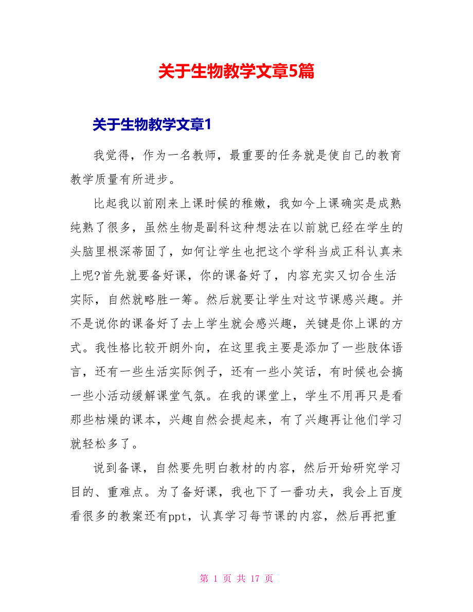 关于生物教学文章5篇_第1页