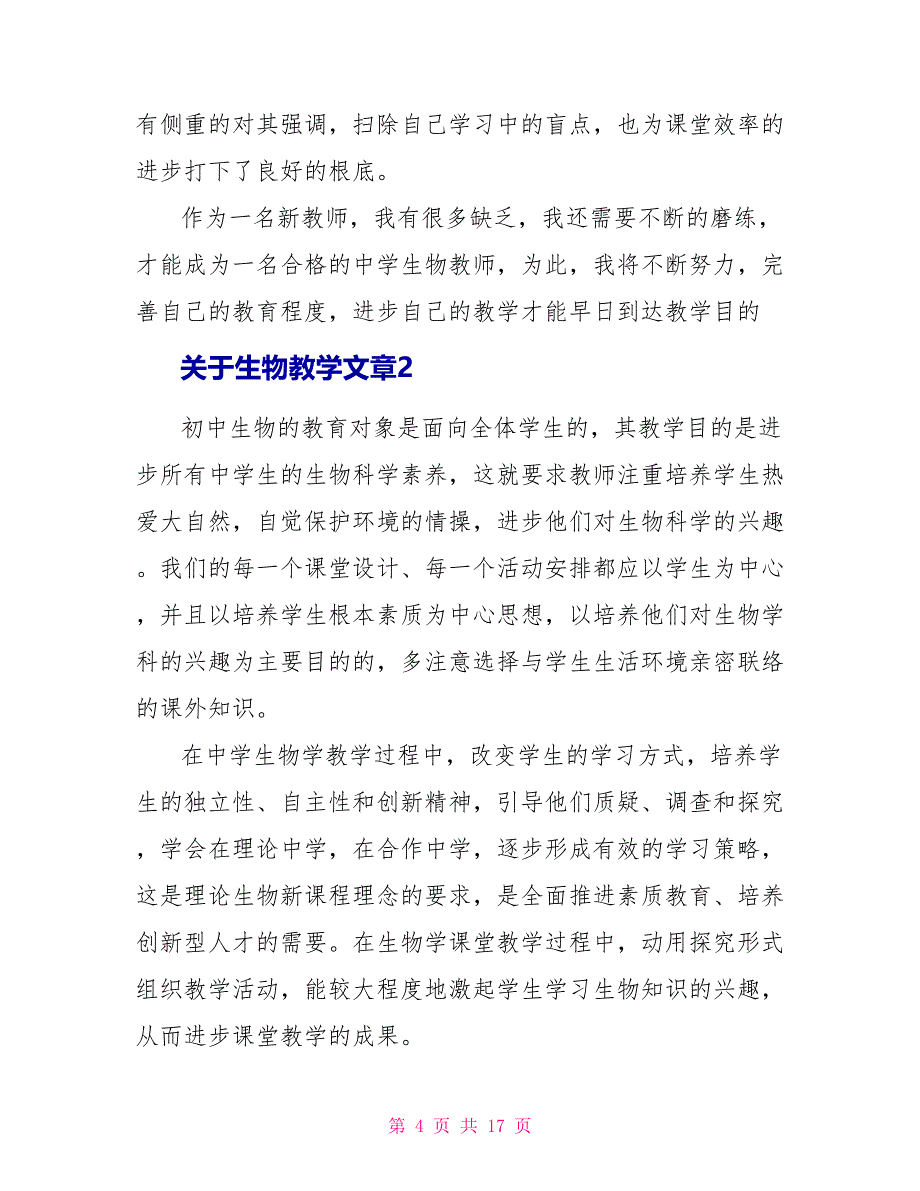 关于生物教学文章5篇_第4页