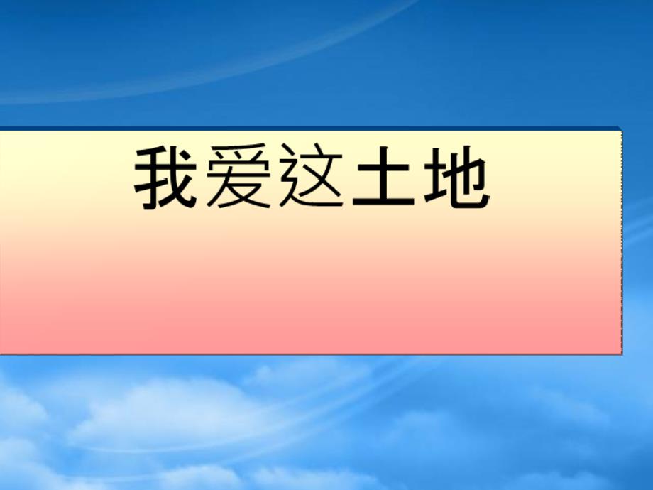 九级语文下册第一单元我爱这土地课件人教新课标_第1页