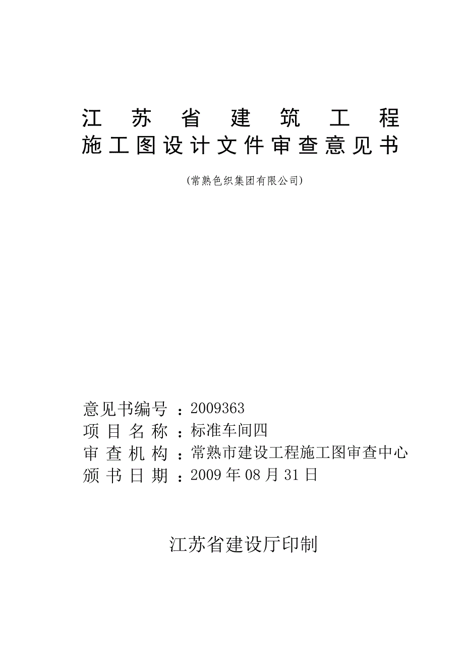 江苏省建筑工程施工图设计文件审查意见书(常熟色织集团有限_第1页