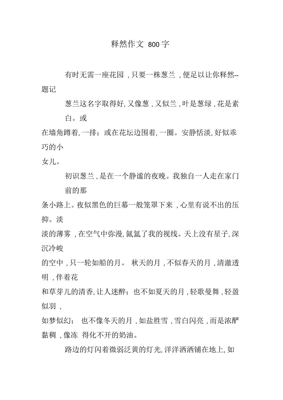 释然作文800字_第1页