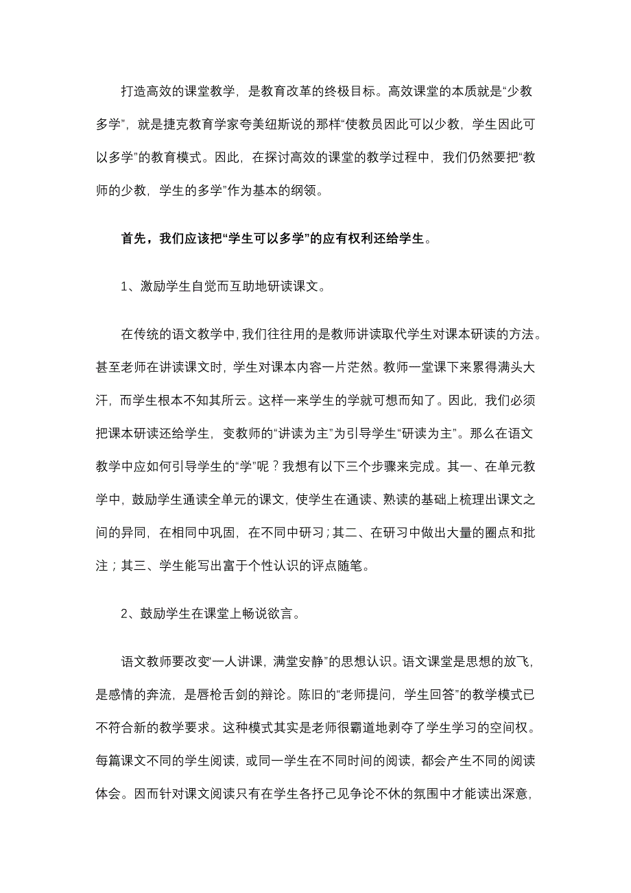 打造高效的课堂教学 .doc_第1页