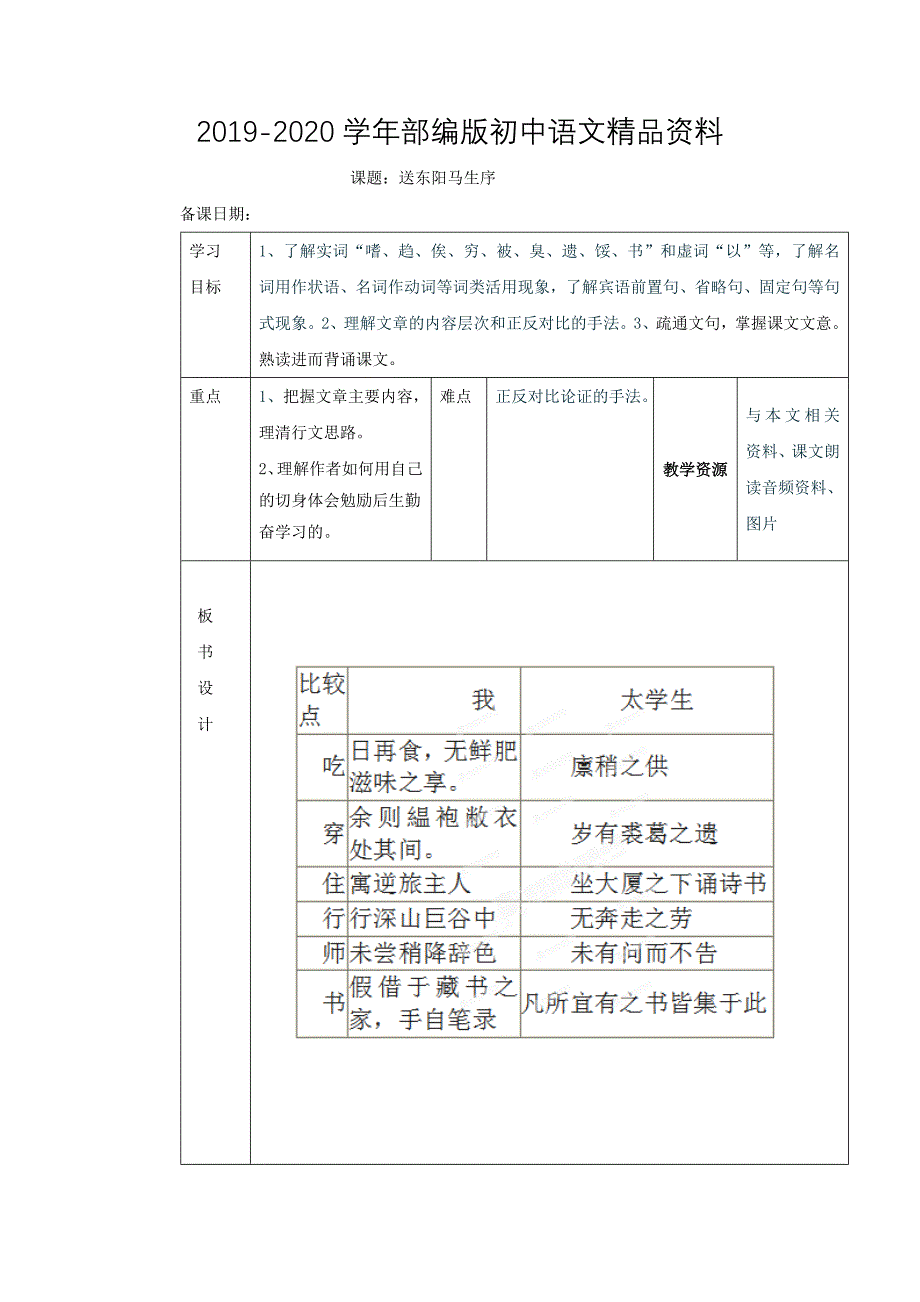 2020山东省临沂市蒙阴县第四中学八年级语文人教版下册教案：24送东阳马生序第一课时_第1页