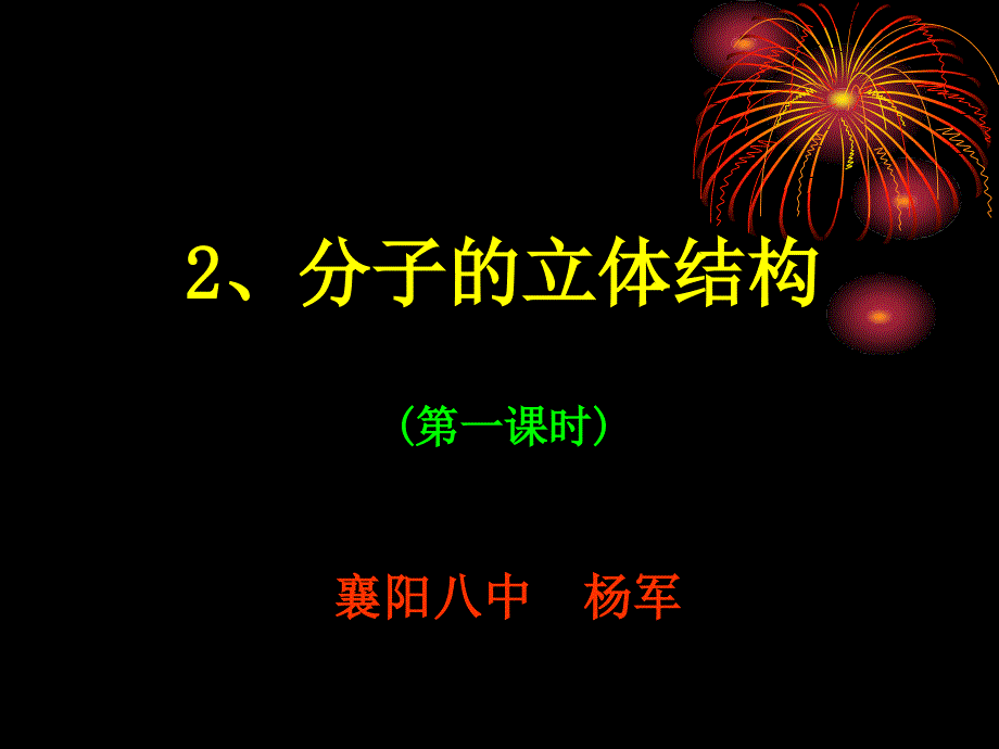 2、分子结构(第1、2、3课时)资料_第1页