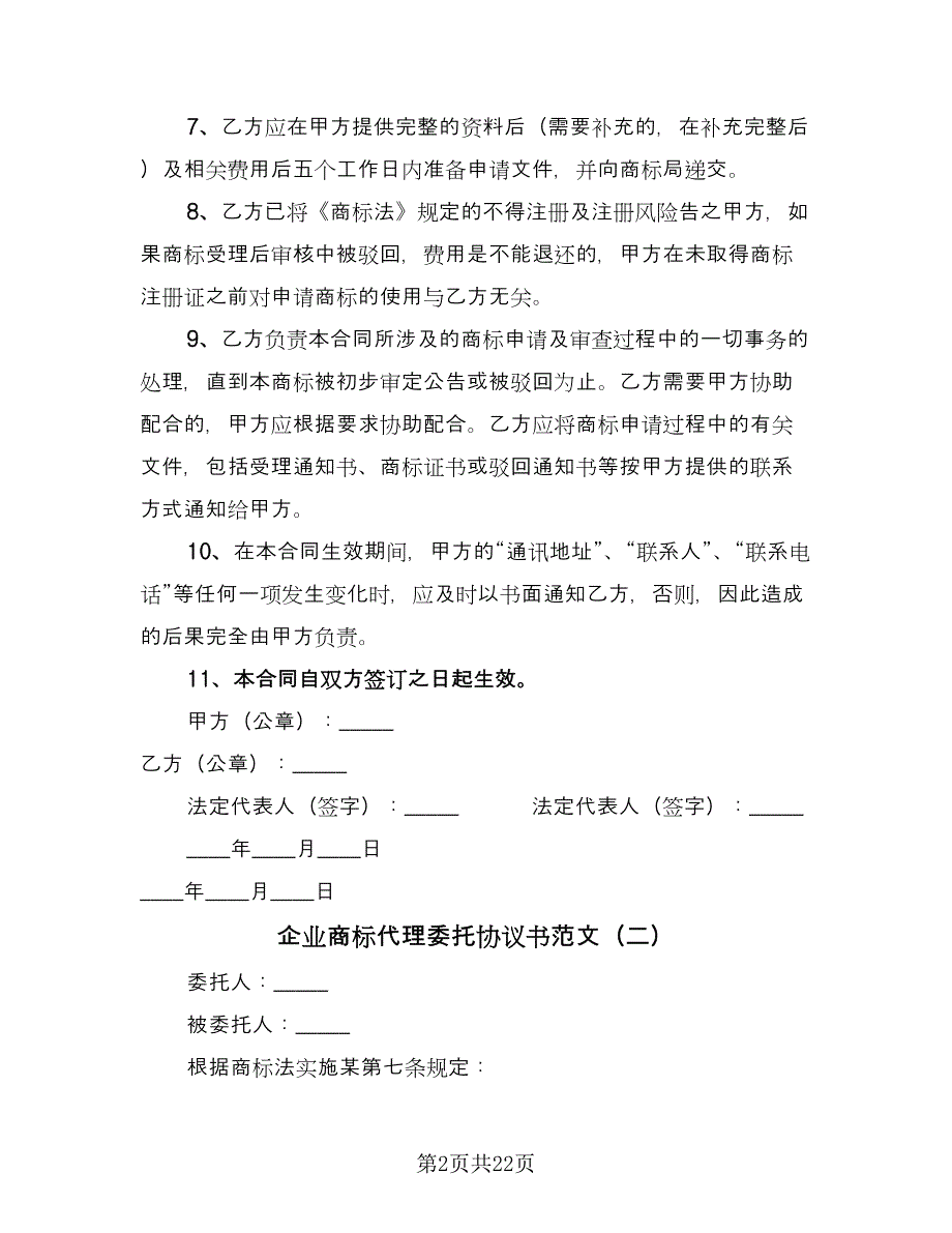 企业商标代理委托协议书范文（九篇）_第2页