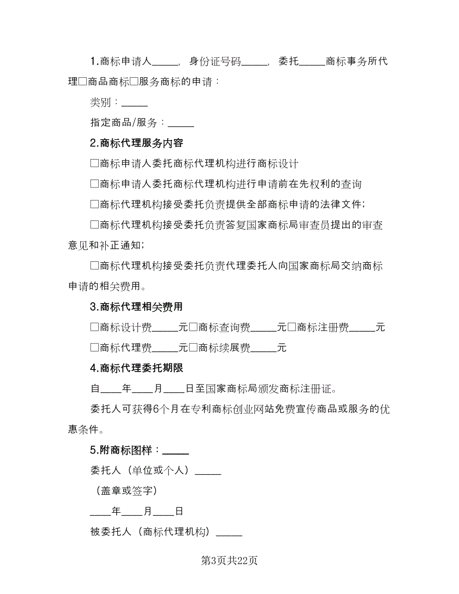 企业商标代理委托协议书范文（九篇）_第3页