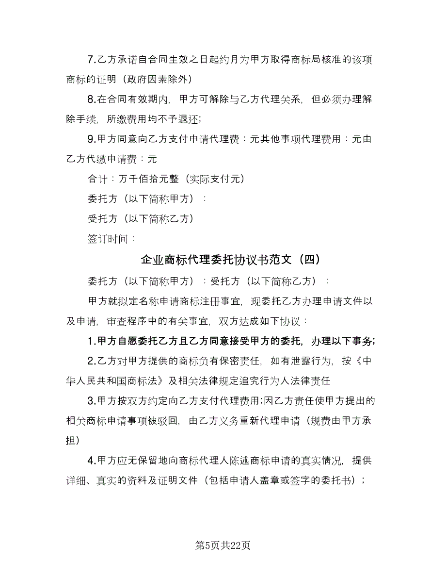 企业商标代理委托协议书范文（九篇）_第5页