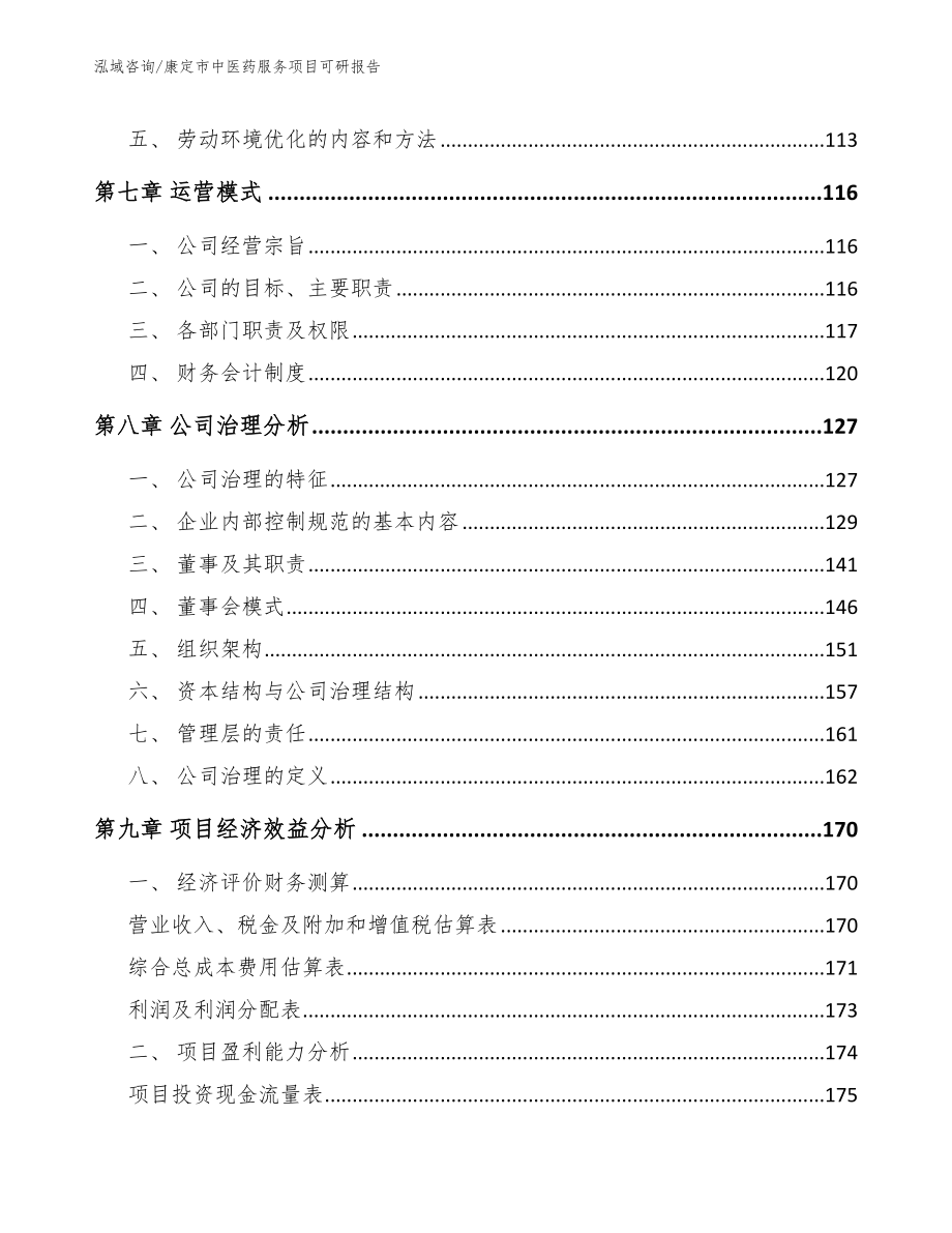 康定市中医药服务项目可研报告_第4页