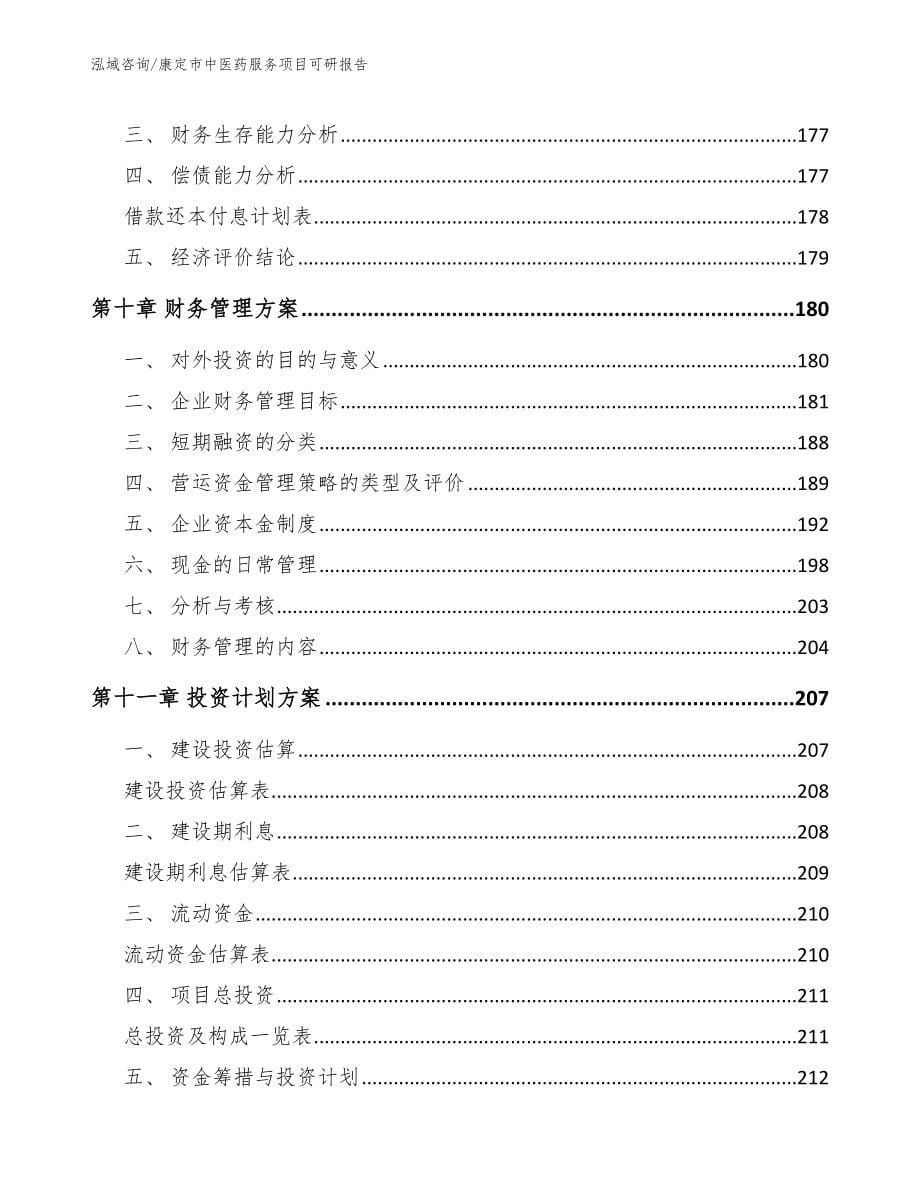 康定市中医药服务项目可研报告_第5页