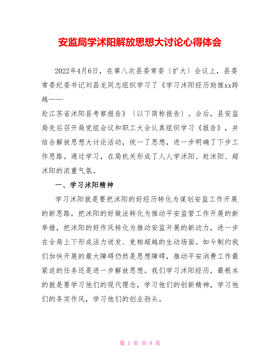 安监局学沭阳解放思想大讨论心得体会_第1页