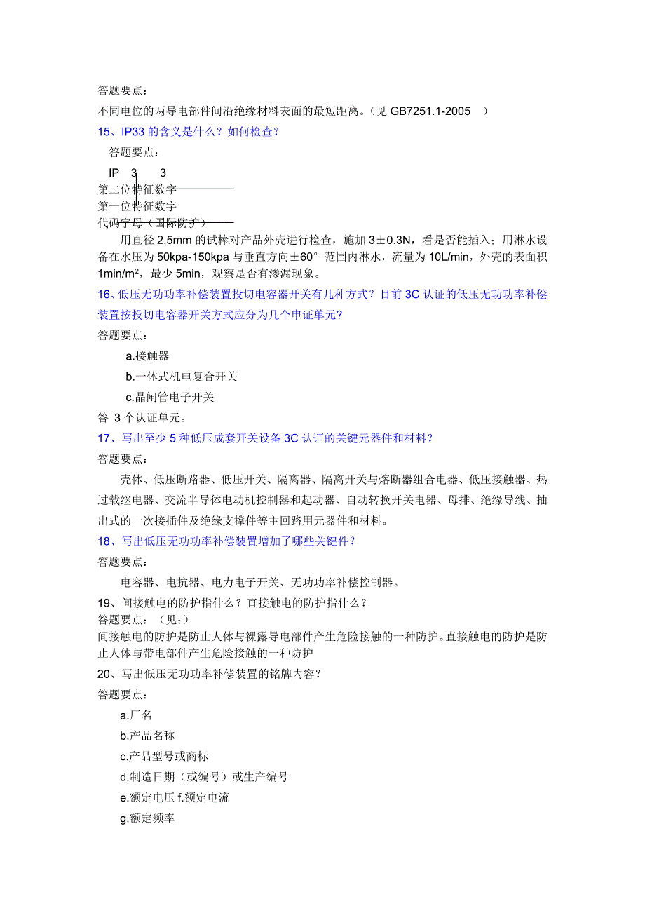 低压成套技术负责人培训考试题库-问答_第3页