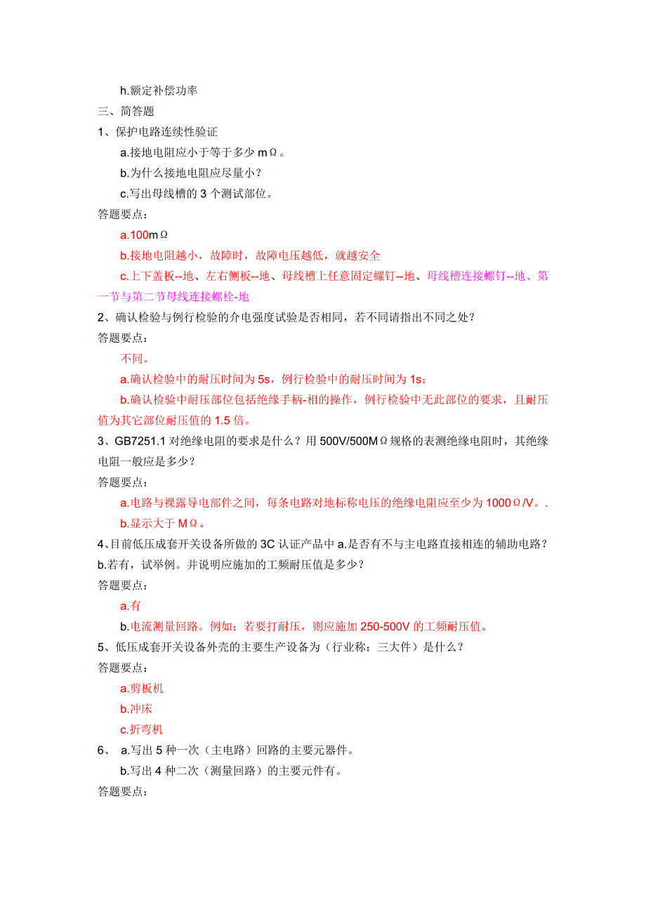 低压成套技术负责人培训考试题库-问答_第4页