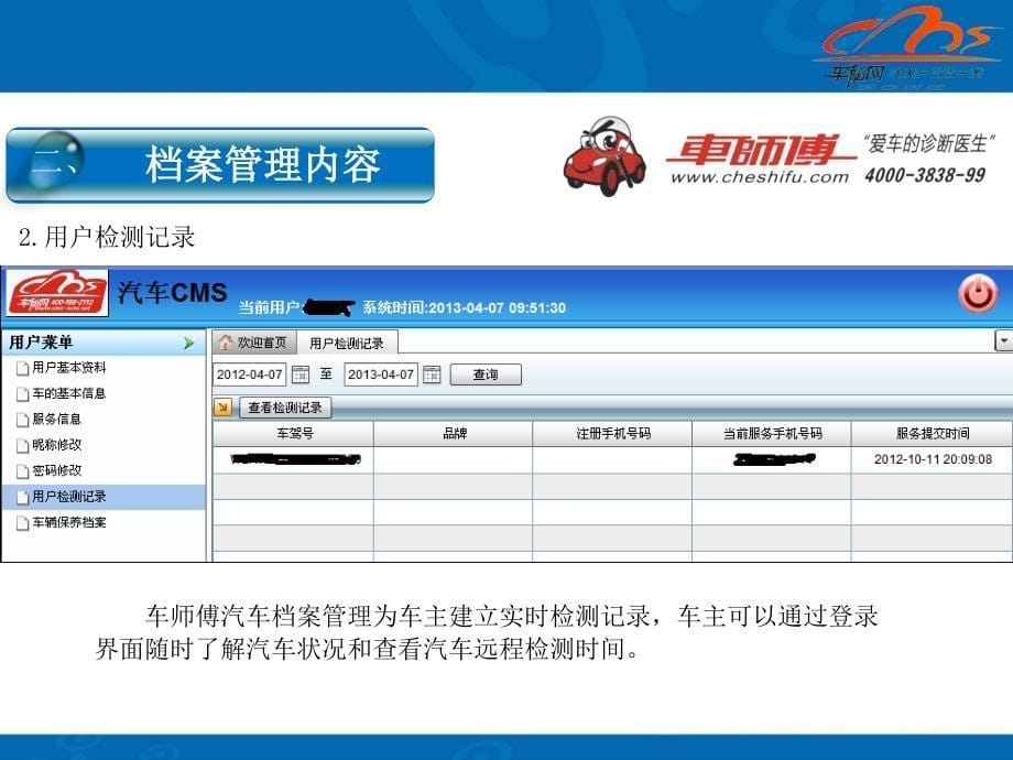 【车师傅】车师傅汽车远程检测售后档案管理_第5页